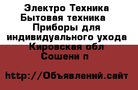 Электро-Техника Бытовая техника - Приборы для индивидуального ухода. Кировская обл.,Сошени п.
